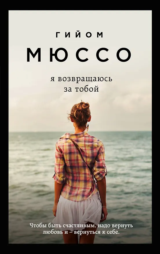 Книга Я возвращаюсь за тобой (Гийом Мюссо) — 1
