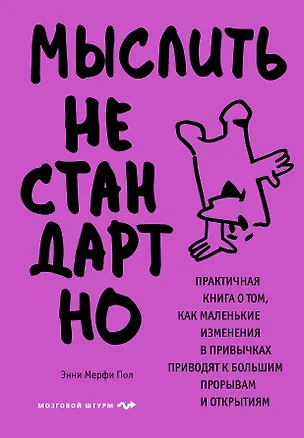 Книга Мыслить нестандартно. Практичная книга о том, как маленькие изменения в привычках приводят к большим прорывам и открытиям (Энни Мерфи Пол)