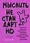 Мыслить нестандартно. Практичная книга о том, как маленькие изменения в привычках приводят к большим прорывам и открытиям — 3078313 — 1