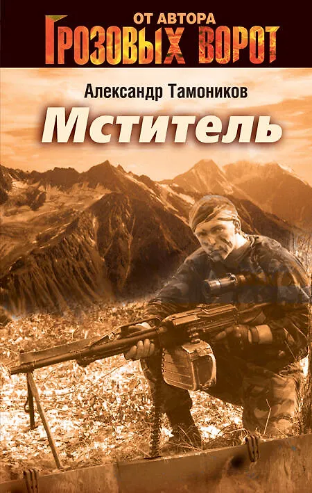 Книга Мститель : роман (Александр Тамоников) — 1