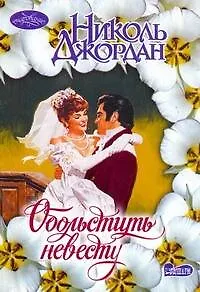 Обольстить невесту : роман