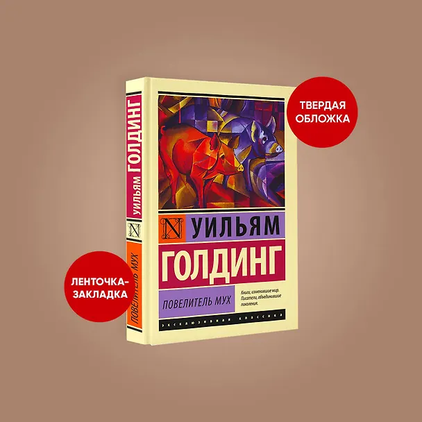 Книга Повелитель мух (Уильям Голдинг) — 8