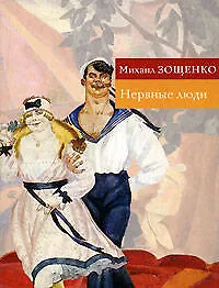Книга Нервные люди: Рассказы (Михаил Зощенко)