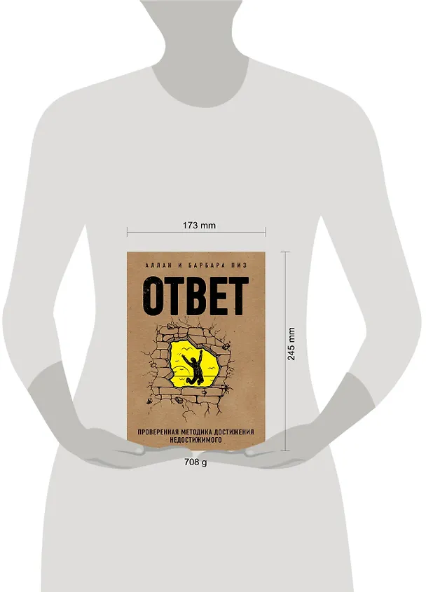 Книга Ответ. Проверенная методика достижения недостижимого (Барбара Пиз, Аллан Пиз) — 8
