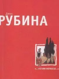 "...Их бин нервосо!": Повести. Рассказы — 2168564 — 1