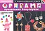 Оригами. Прикольные безделушки. 29 оригинальных моделей : браслеты, кольца, серьги, броши (с набором цветной бумаги) — 2313082 — 2