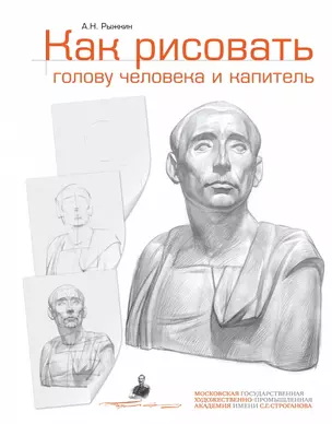 Как рисовать голову человека и капитель. Пособие для поступающих в художественные вузы — 2418655 — 1