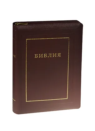 Книга Библия (077zti) (кожа) (зол. срез. с индексами) (на молнии) (вишн.) (1193) (ПИ) ()