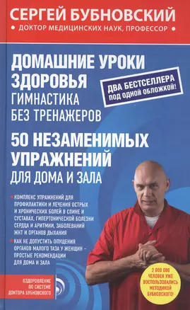 Домашние уроки здоровья. Гимнастика без тренажеров. 50 незаменимых упражнений для дома и зала — 2572661 — 1