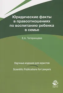 Юридические факты в правоотношениях по воспитанию ребенка в семье