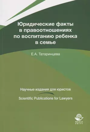 Юридические факты в правоотношениях по воспитанию ребенка в семье — 2636714 — 1