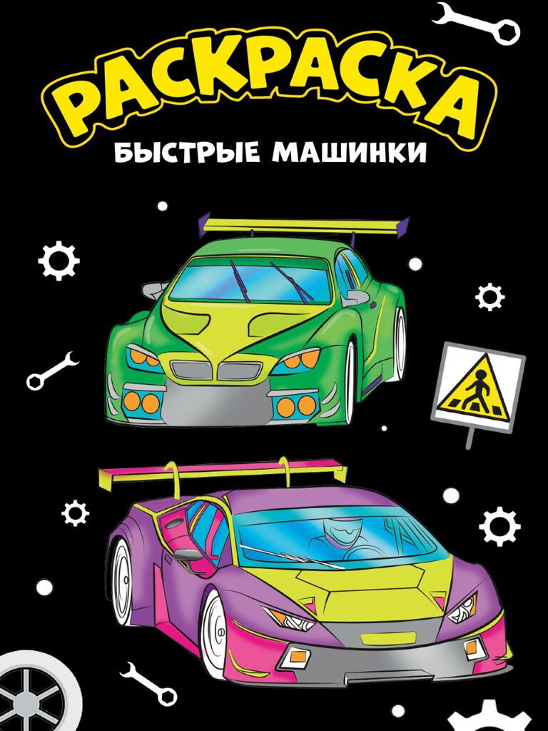 

МОЯ РАСКРАСКА А4 чёрная. БЫСТРЫЕ МАШИНКИ