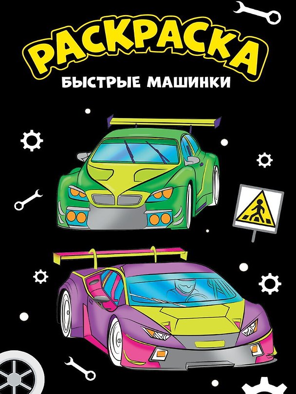 Книга МОЯ РАСКРАСКА А4 чёрная. БЫСТРЫЕ МАШИНКИ () — 1