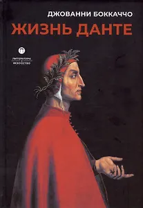 Жизнь Данте