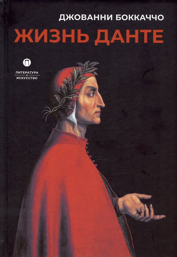 Книга Жизнь Данте (Джованни Боккаччо) — 1