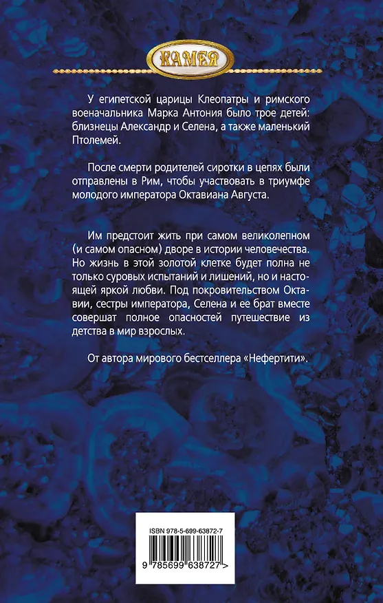 Книга Дочь Клеопатры (Мишель Моран) — 2