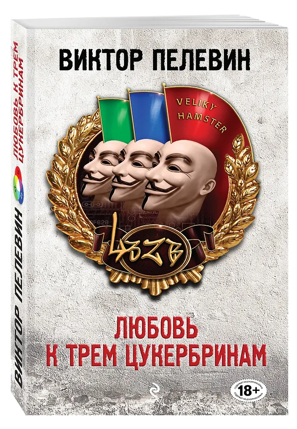 Книга Любовь к трем цукербринам (Виктор Пелевин) — 4