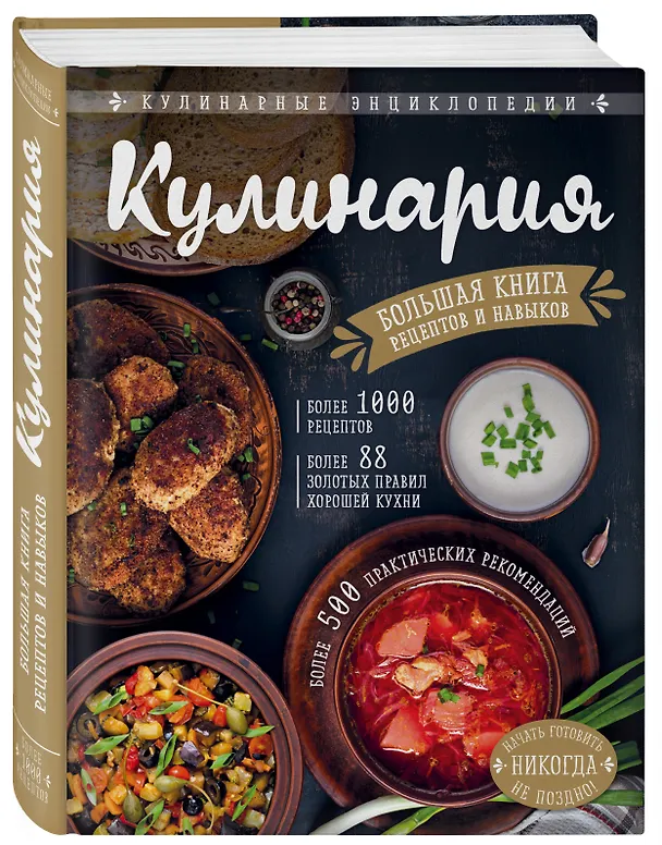 Книга КУЛИНАРИЯ. Большая книга рецептов и навыков (Элга Боровская) — 4