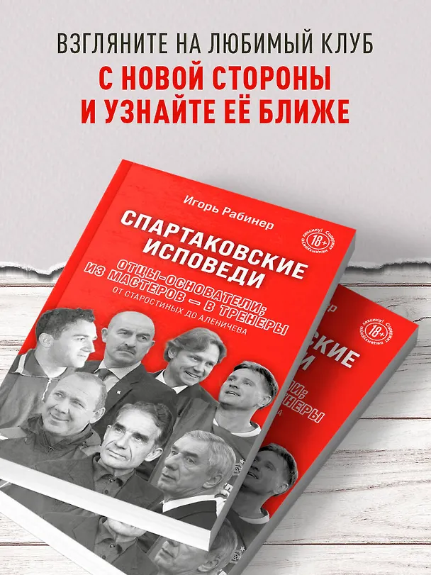 Книга Спартаковские исповеди. Отцы-основатели; из мастеров - в тренеры. От Старостиных до Аленичева (Игорь Рабинер) — 7