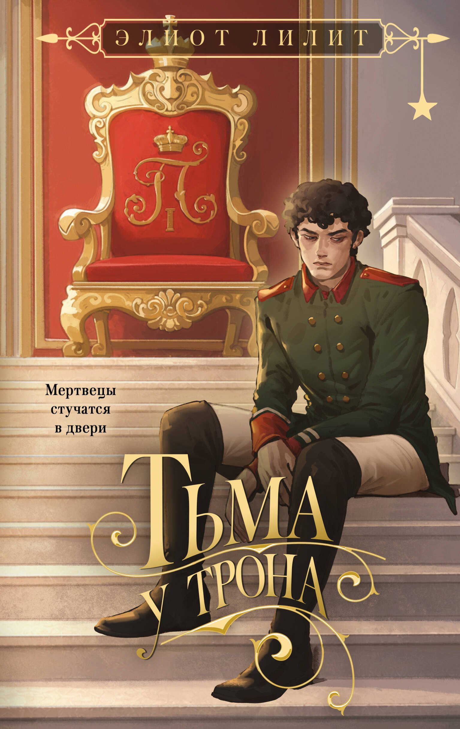 Лилит Элиот Тьма у трона