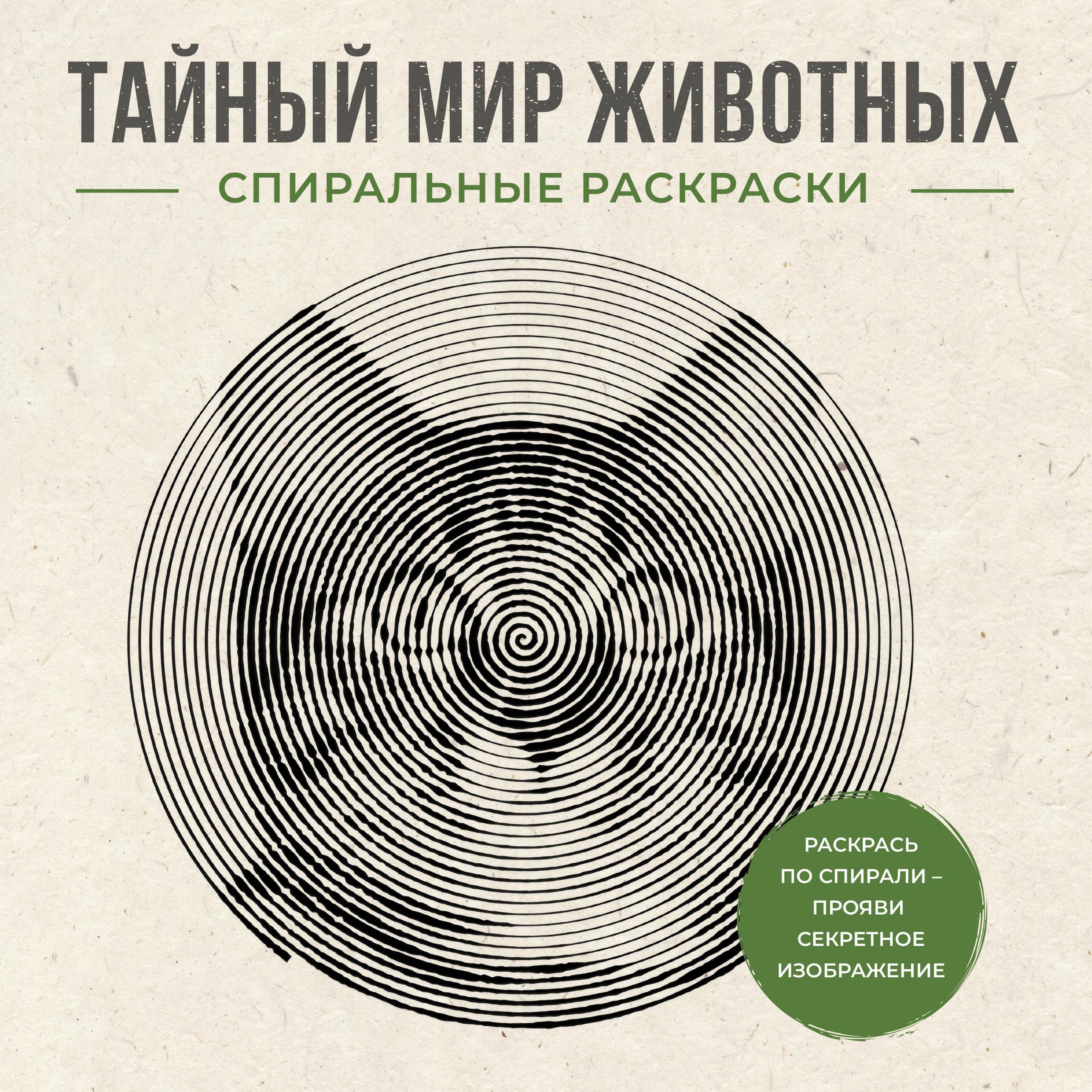 Холмс Светлана Тайный мир животных. Спиральные раскраски