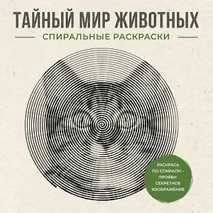 Тайный мир животных. Спиральные раскраски