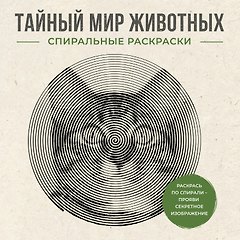 Тайный мир животных. Спиральные раскраски