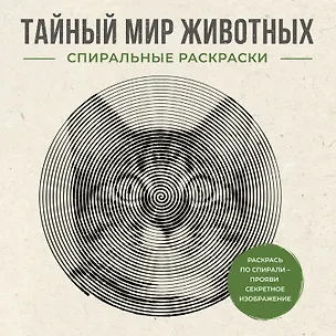 Книга Тайный мир животных. Спиральные раскраски (Светлана Холмс)