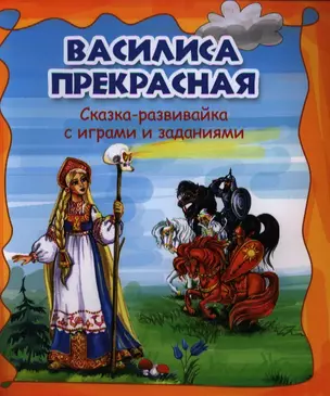 Василиса Прекрасная: сказка-развивайка с играми и заданиями — 2325017 — 1