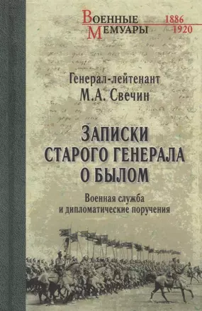 Записки старого генерала о былом. Военная служба и дипломатические поручения — 2631411 — 1