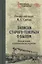 Записки старого генерала о былом. Военная служба и дипломатические поручения — 2631411 — 1