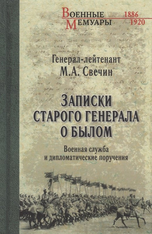 Книга Записки старого генерала о былом. Военная служба и дипломатические поручения (Михаил Свечин) — 1