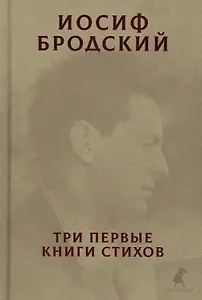 Три первые книги стихов