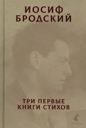 Три первые книги стихов — 2796838 — 1