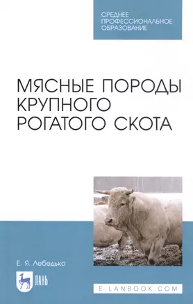 Мясные породы крупного рогатого скота. Учебное пособие — 2808185 — 1