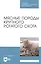 Мясные породы крупного рогатого скота. Учебное пособие — 2808185 — 1