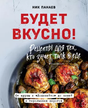 Будет вкусно! Рецепты для тех, кто знает толк в еде — 2866475 — 1