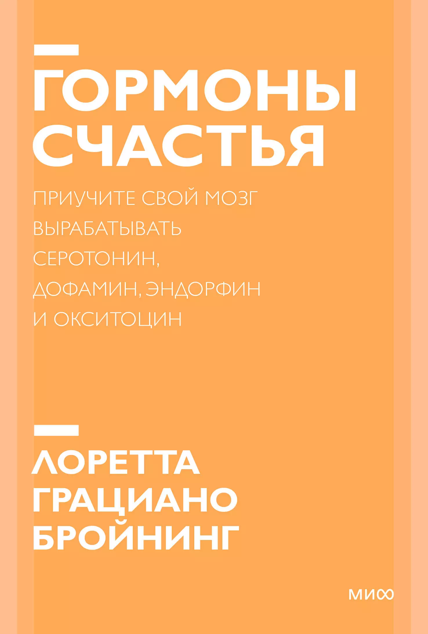 Гормоны счастья. Приучите свой мозг вырабатывать серотонин, дофамин, эндорфин и окситоцин