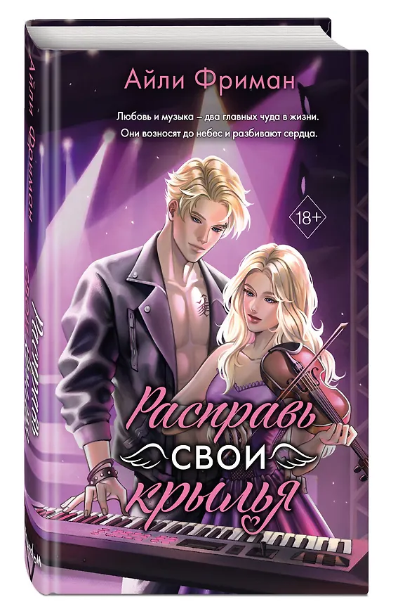 Книга Расправь свои крылья (Айли Фриман) — 6