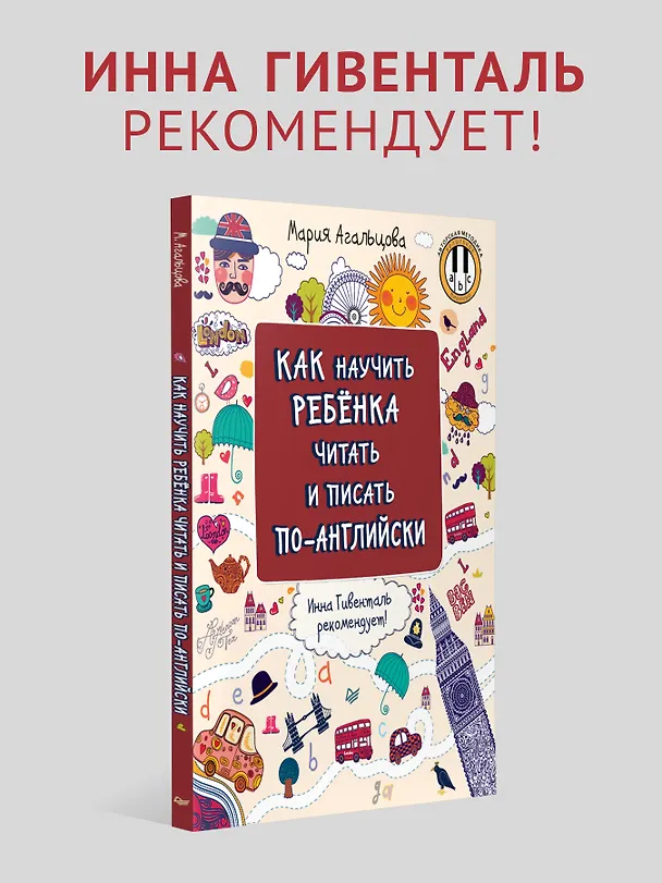 Книга Как научить ребёнка читать и писать по-английски (Мария Агальцова) — 3