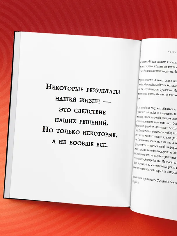 Книга Черная психология. Как нам внушают ядовитые установки и можно ли от этого защититься (Павел Зыгмантович) — 12