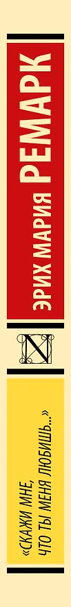 Книга "Скажи мне, что ты меня любишь..." (Эрих Мария Ремарк) — 4