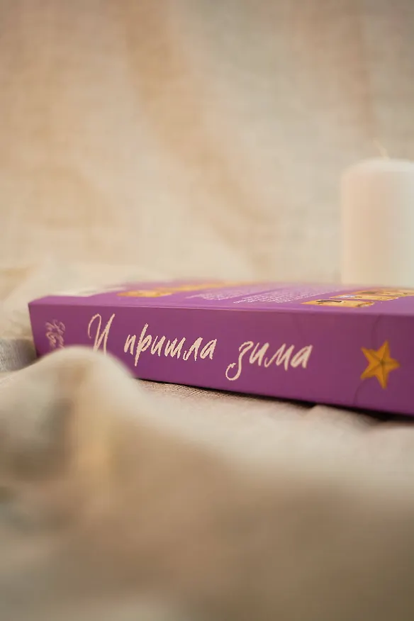 Книга И пришла зима (Екатерина Каретникова, Сора Наумова, Александрия Рихтер, Хельга Воджик, Дарья Урбанская, Анна Сешт, Валерия Шаталова, Алиса Бодлер, Герман Рыльский, Юлия Фим, Юлия Кот) — 6