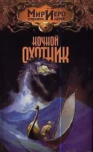 Ночной охотник