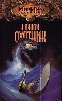 Ночной охотник 1518429