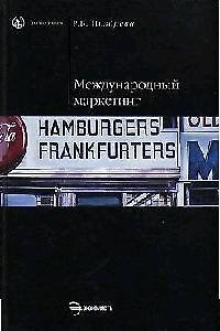 Книга Международный маркетинг: Учебник () — 1