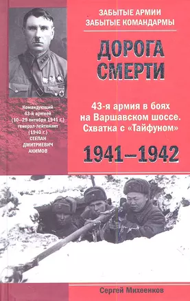 Дорога смерти 43-я армия в боях на Варшавском шоссе. Схватка с "Тайфуном" 1941-1942 — 2346527 — 1