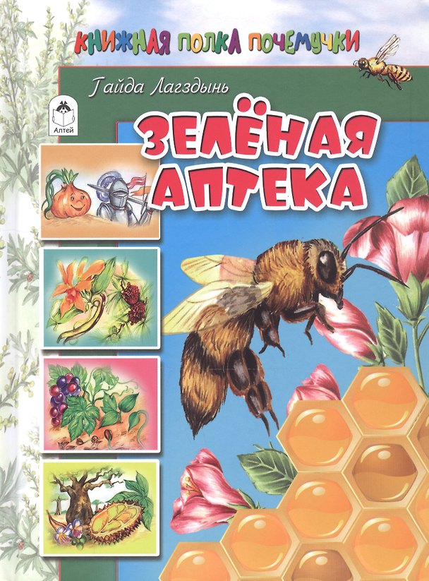 Книга Зеленая аптека (Гайда Лагздынь) — 1