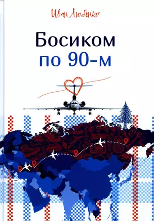 Босиком по 90-м — 2945167 — 1