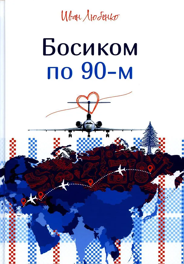 Босиком по 90-м 2945167 — 1
